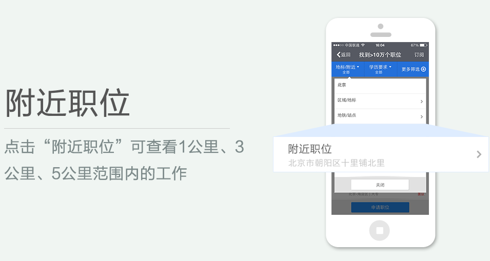 點(diǎn)擊“附近職位”可查看1公里、3 公里、5公里范圍內(nèi)的工作